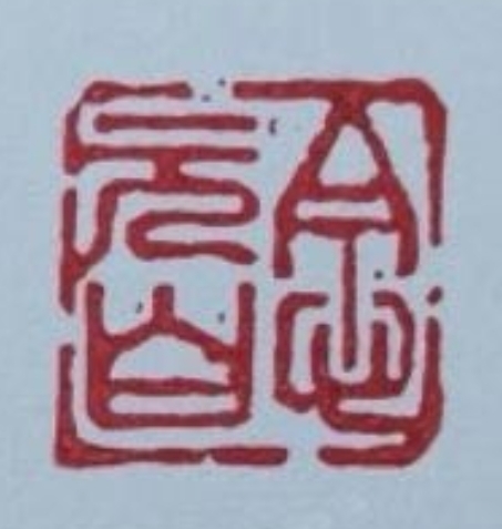 念元白