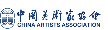 中国美术家协会